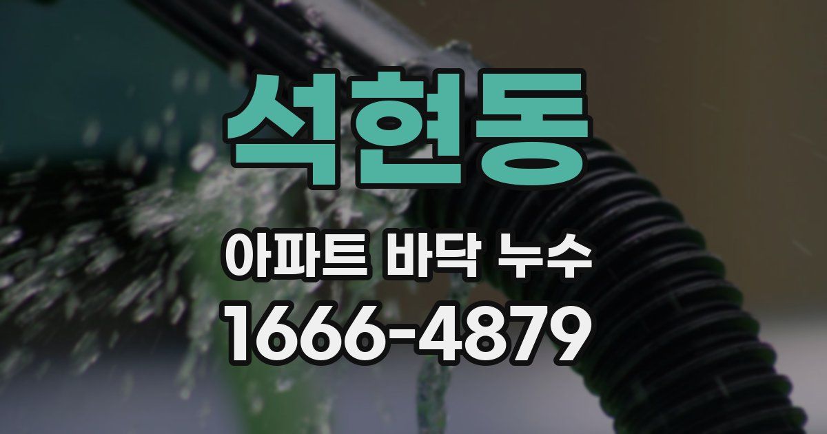 석현동 아파트 바닥 누수
