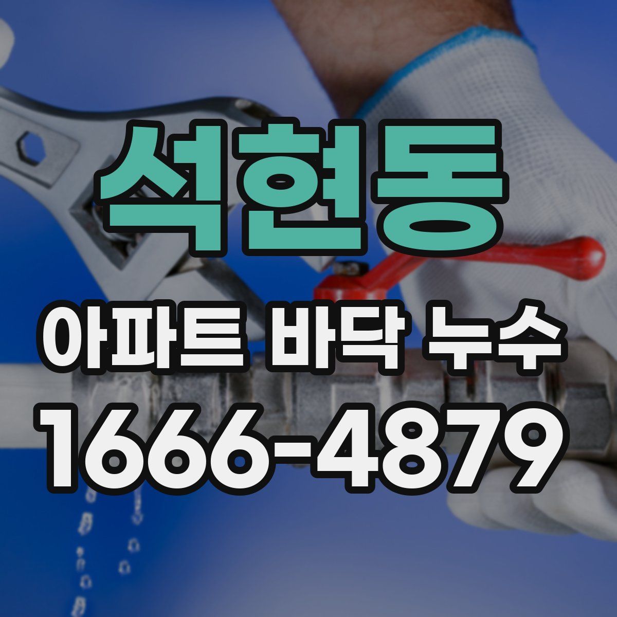 석현동 아파트 바닥 누수