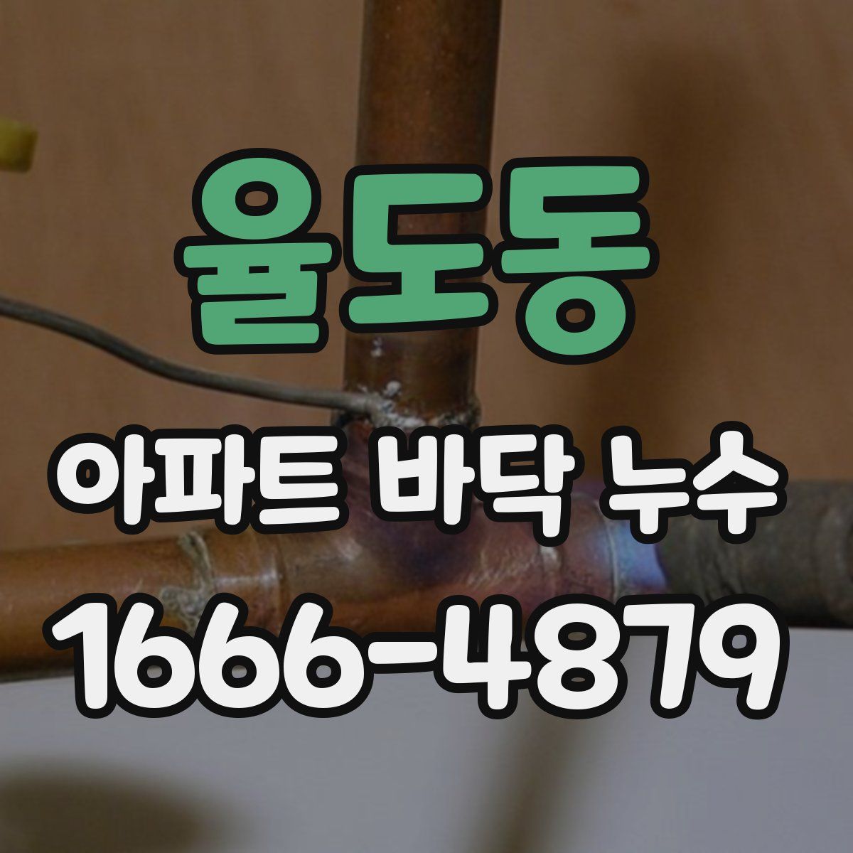 율도동 아파트 바닥 누수