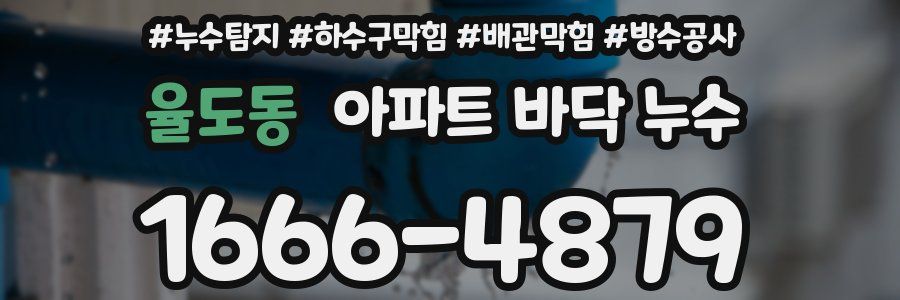 율도동 아파트 바닥 누수