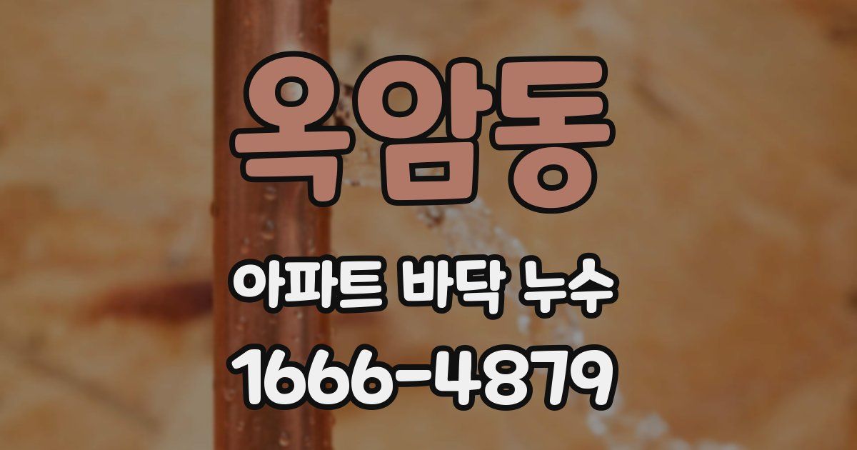 옥암동 아파트 바닥 누수