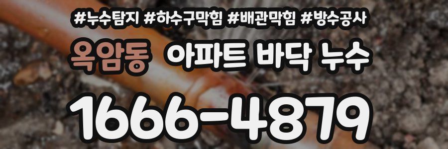 옥암동 아파트 바닥 누수