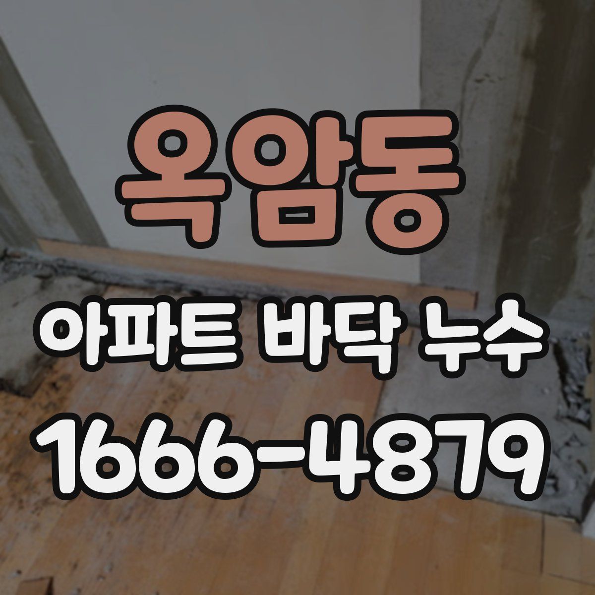 옥암동 아파트 바닥 누수