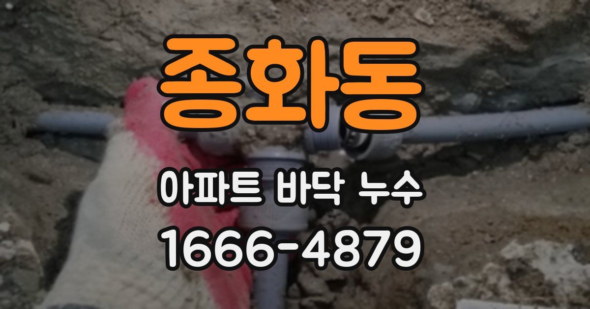 종화동 아파트 바닥 누수