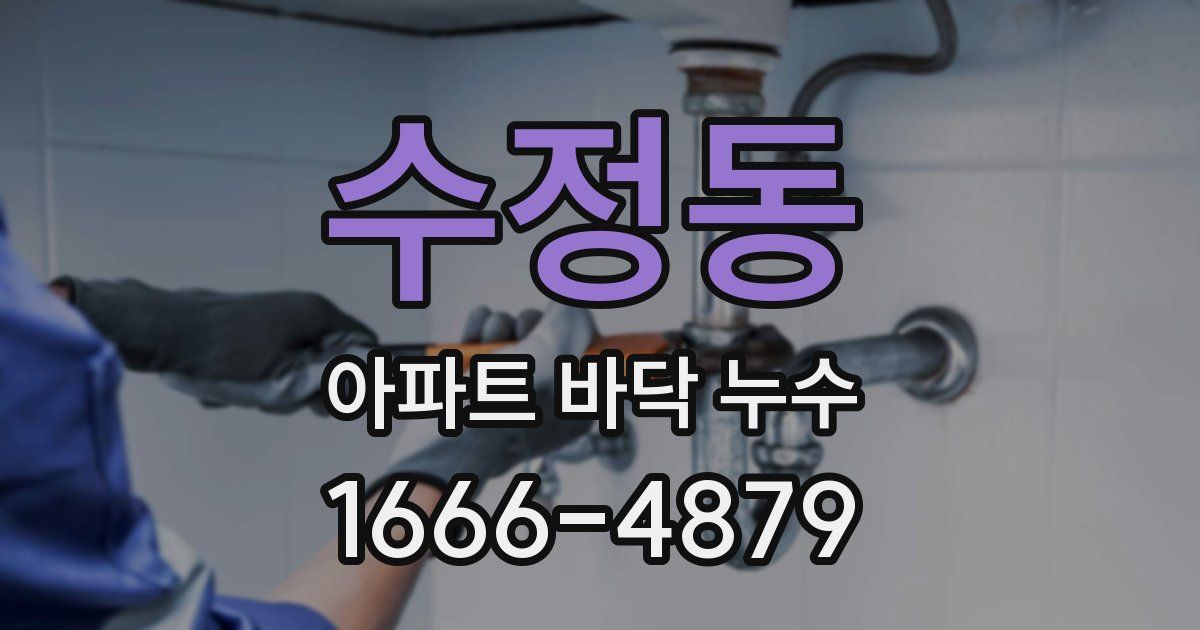 수정동 아파트 바닥 누수