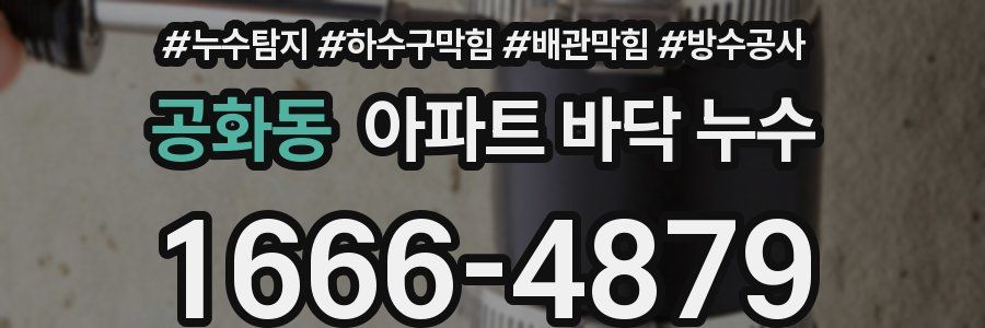 공화동 아파트 바닥 누수