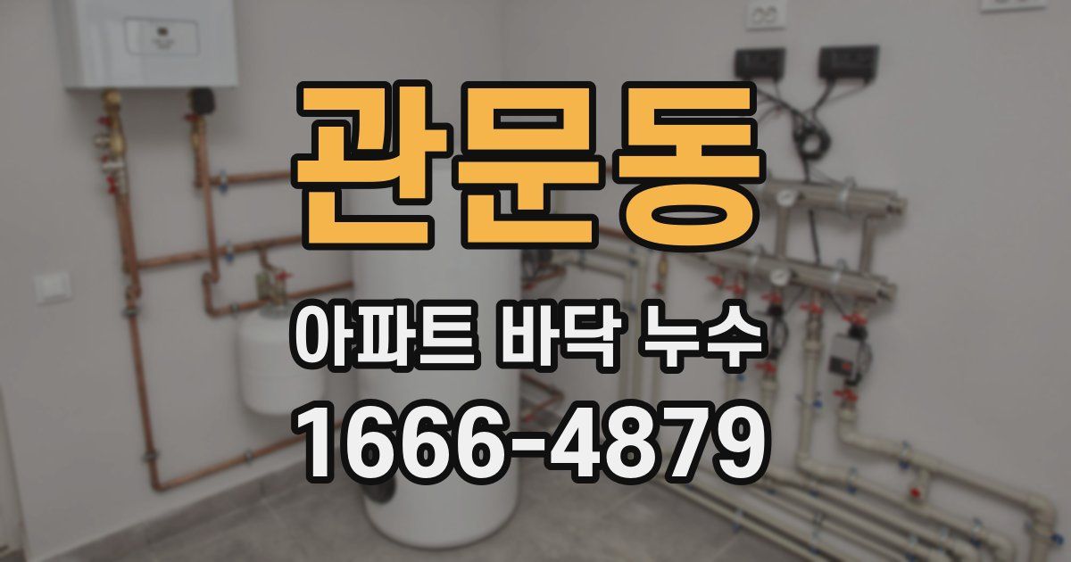 관문동 아파트 바닥 누수