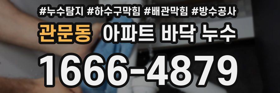 관문동 아파트 바닥 누수