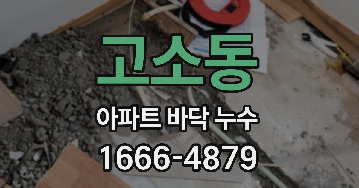 고소동 아파트 바닥 누수