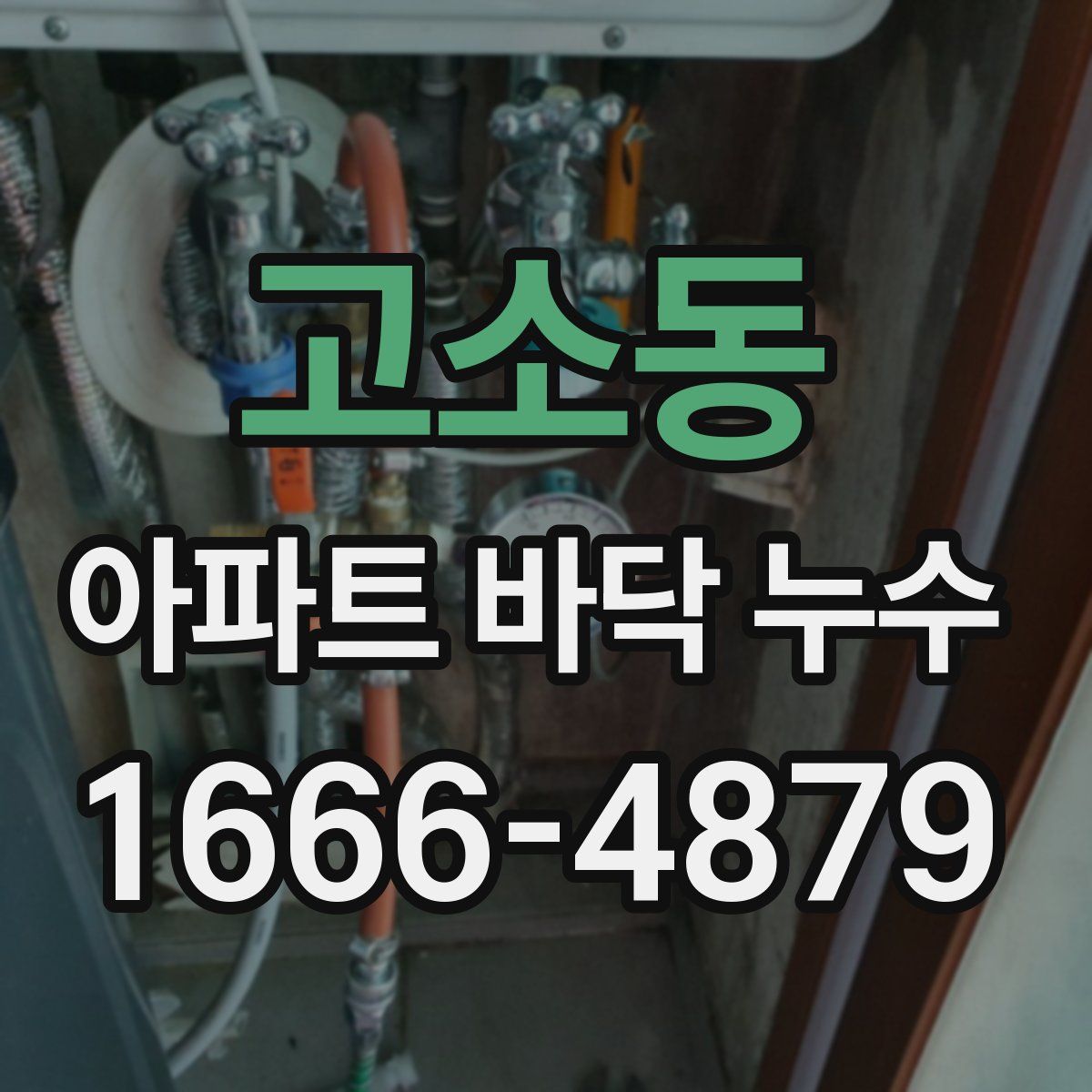 고소동 아파트 바닥 누수