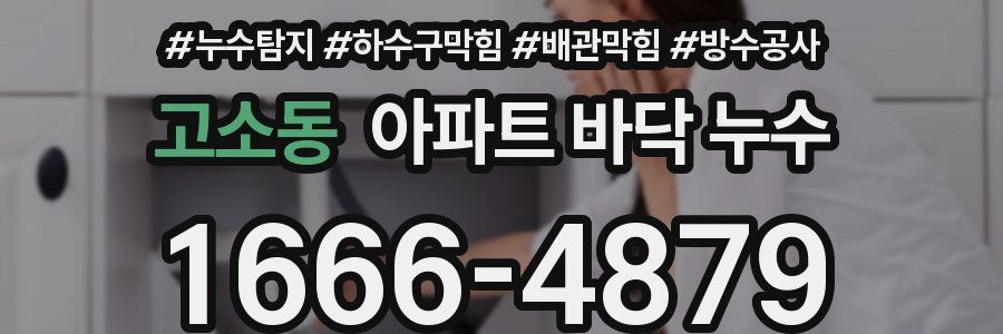 고소동 아파트 바닥 누수