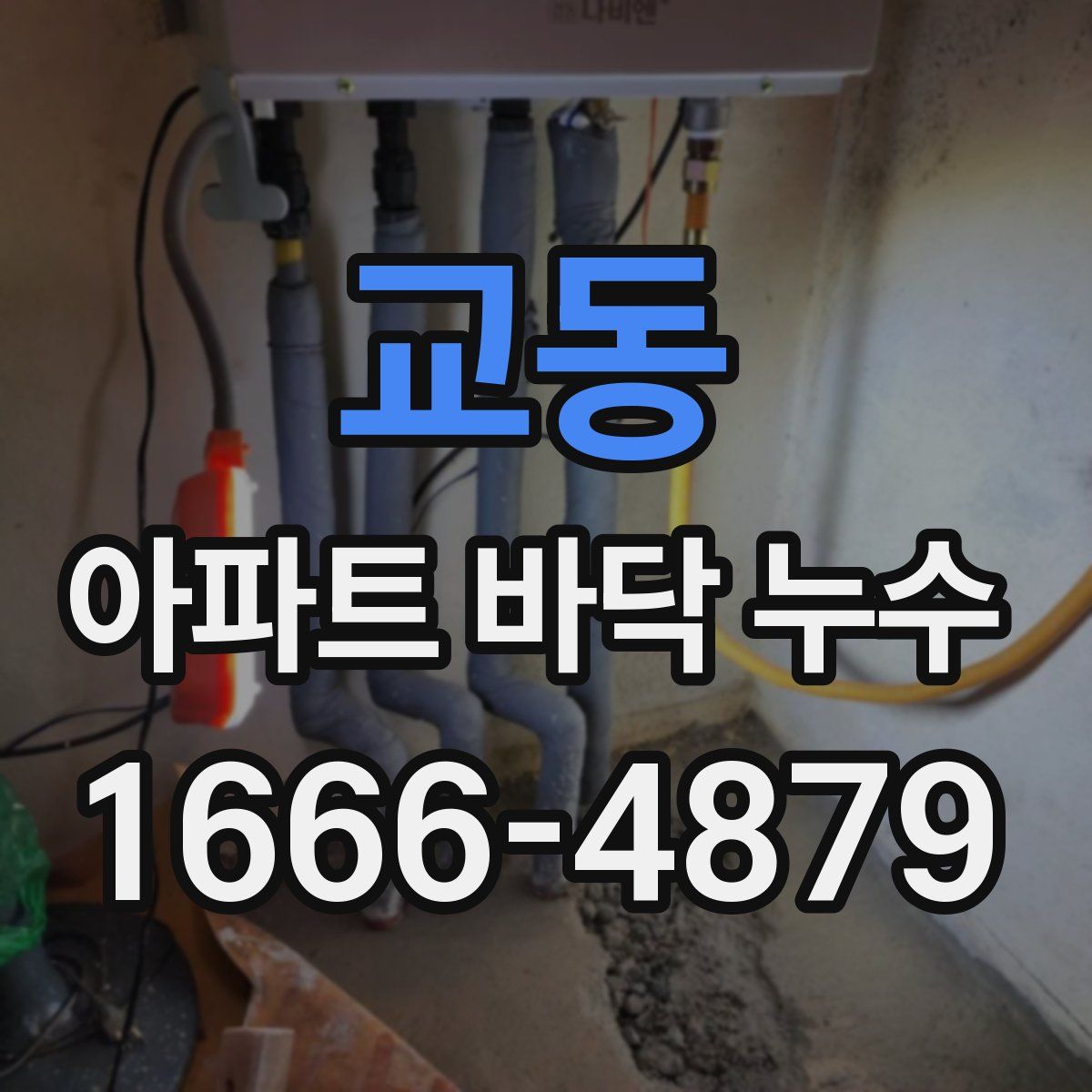 교동 아파트 바닥 누수