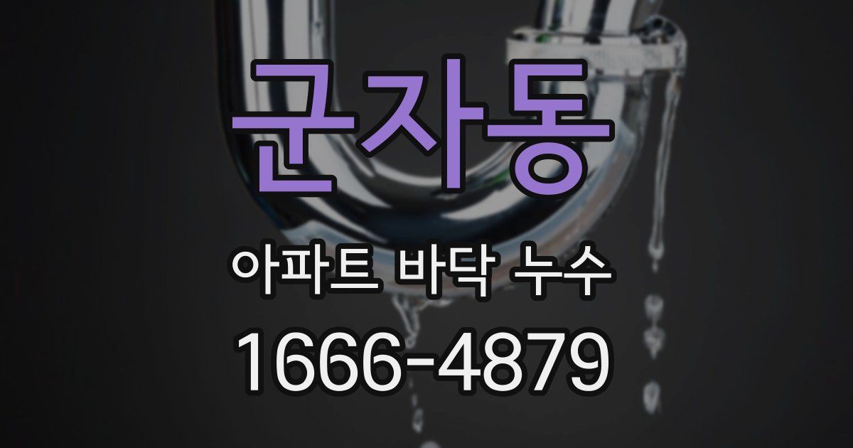 군자동 아파트 바닥 누수