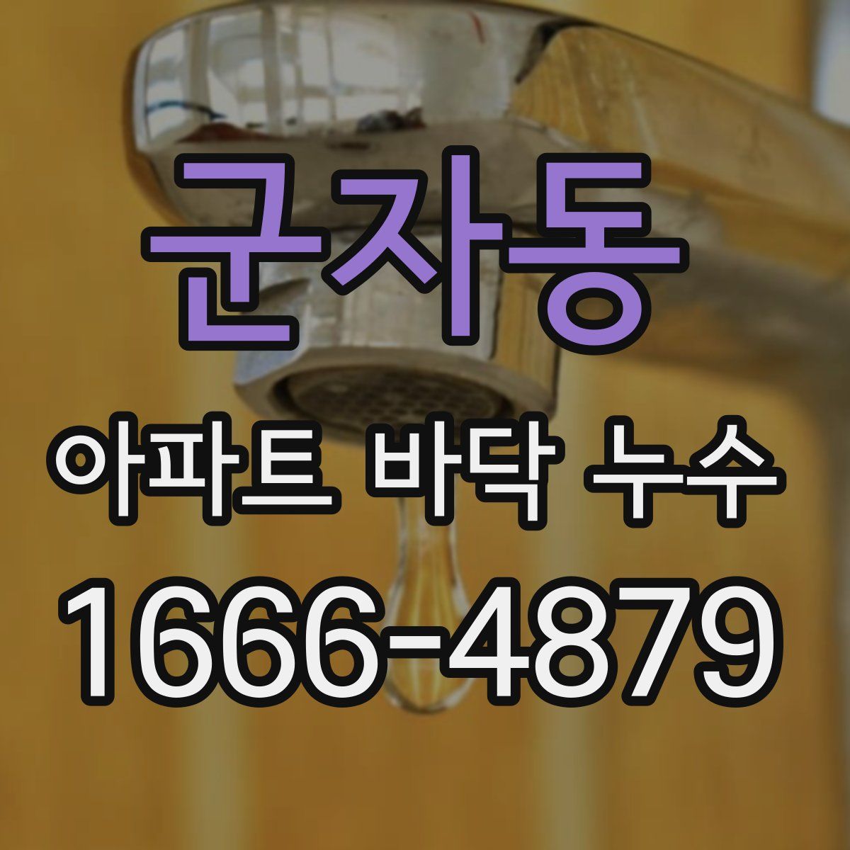 군자동 아파트 바닥 누수