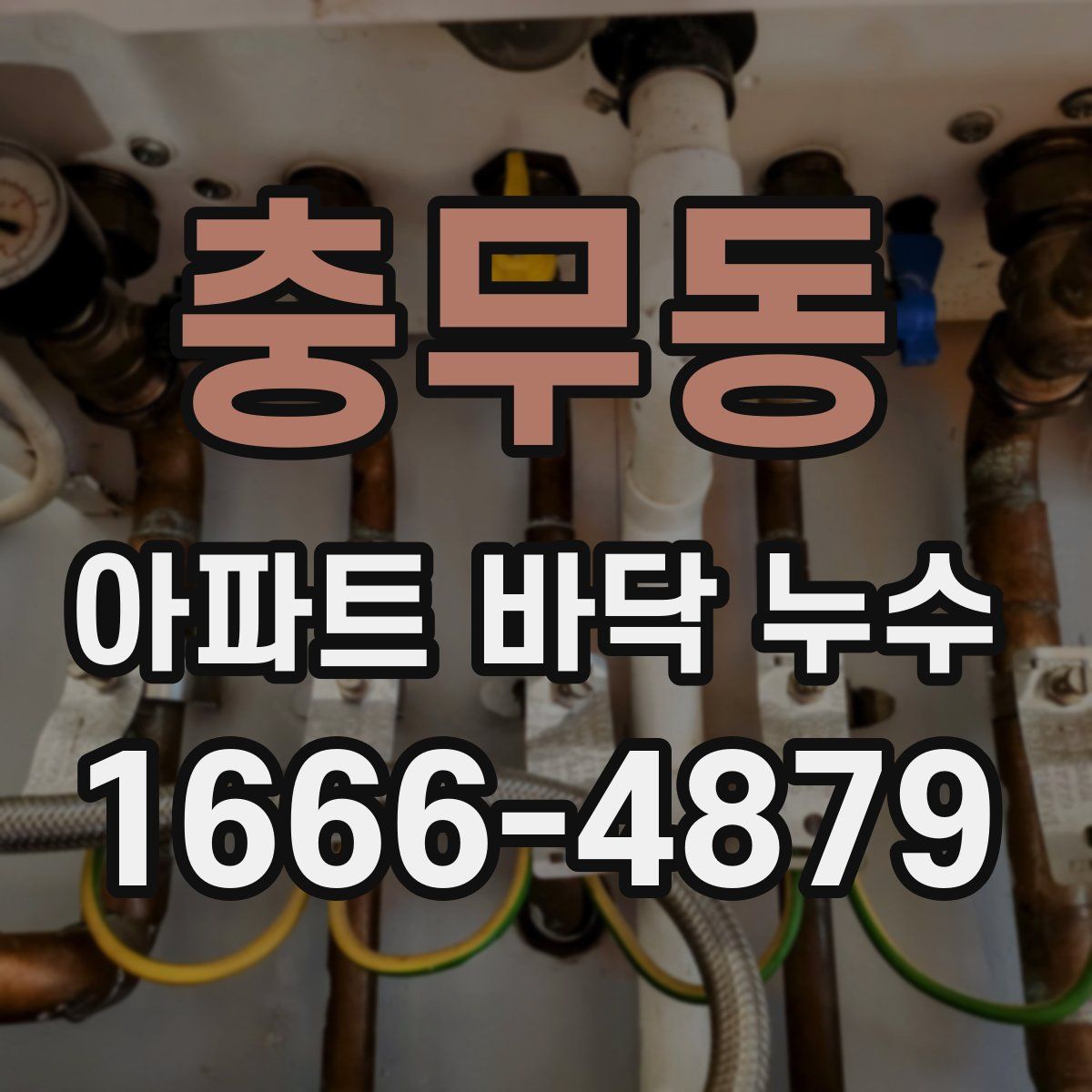 충무동 아파트 바닥 누수