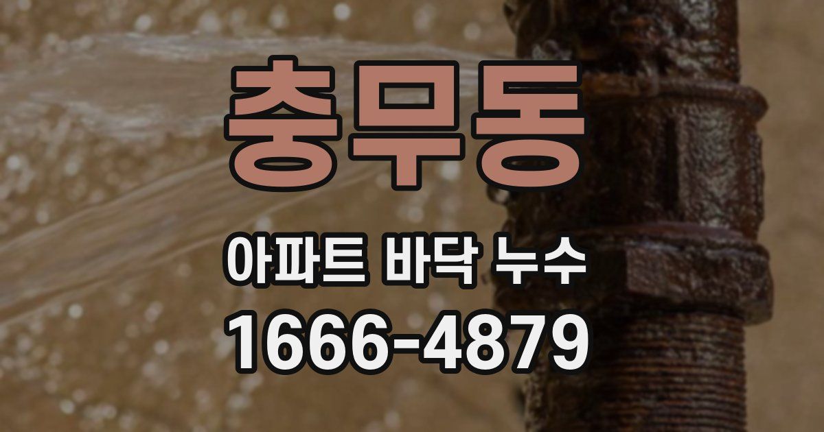 충무동 아파트 바닥 누수