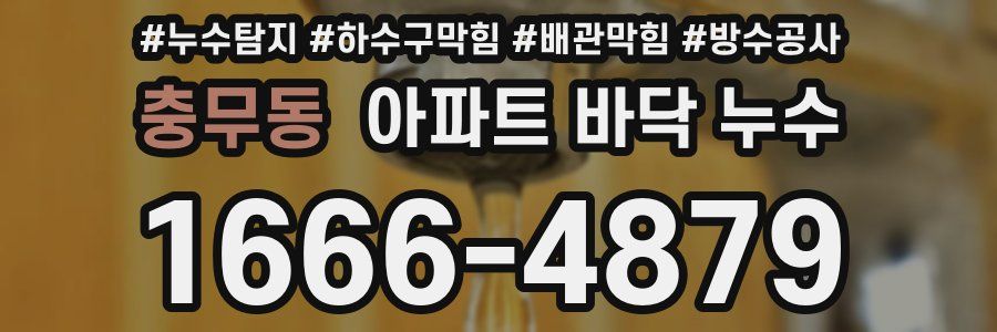 충무동 아파트 바닥 누수