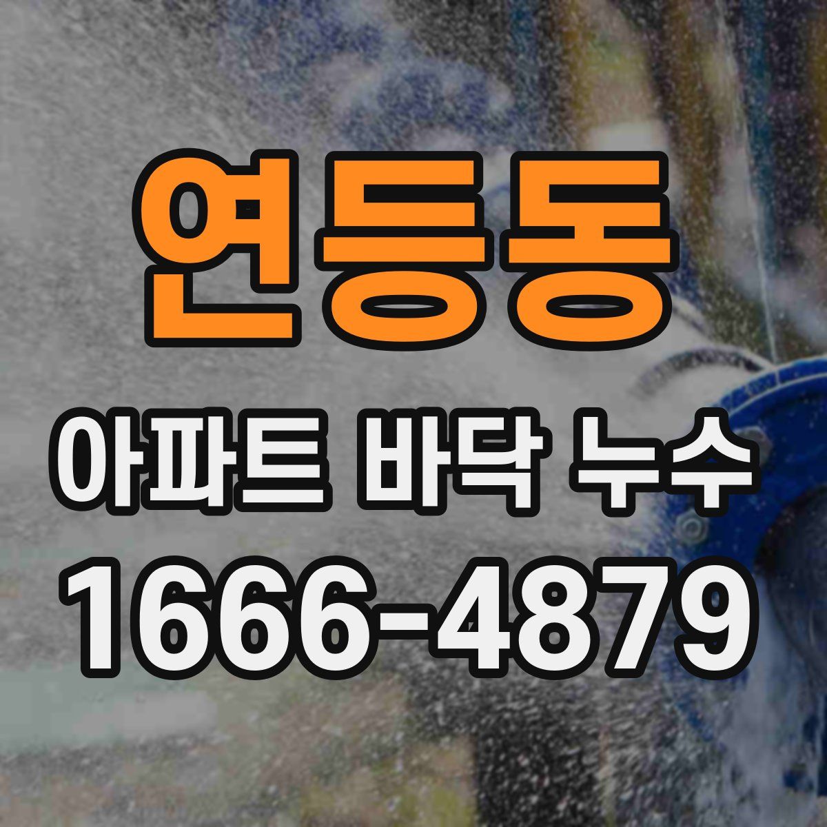 연등동 아파트 바닥 누수