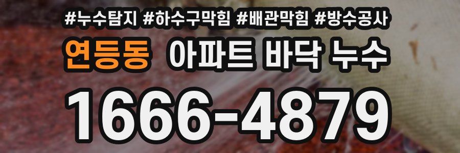 연등동 아파트 바닥 누수