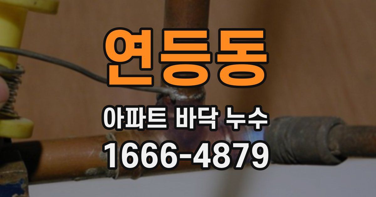연등동 아파트 바닥 누수
