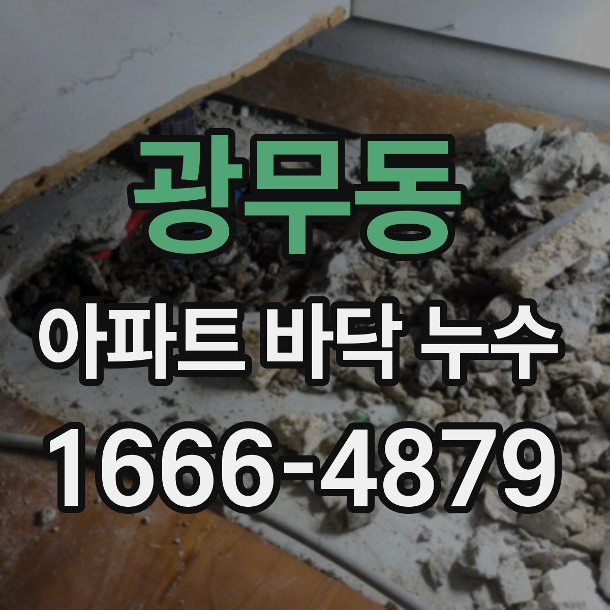 광무동 아파트 바닥 누수