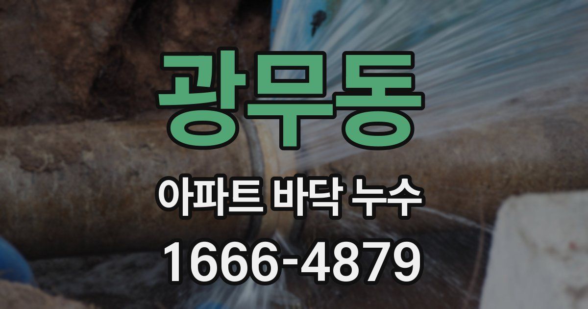 광무동 아파트 바닥 누수