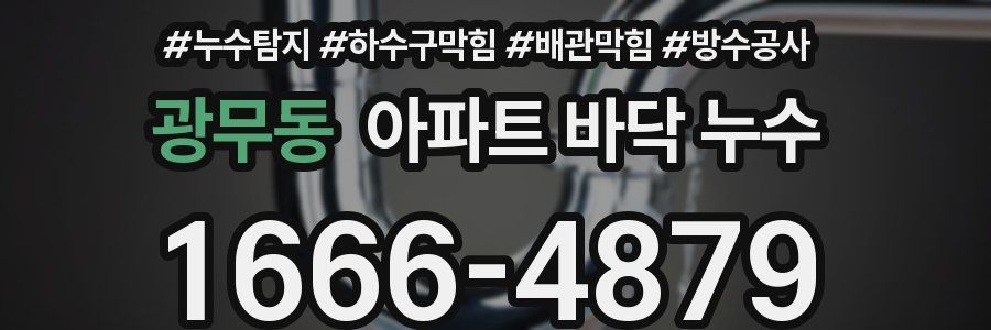 광무동 아파트 바닥 누수