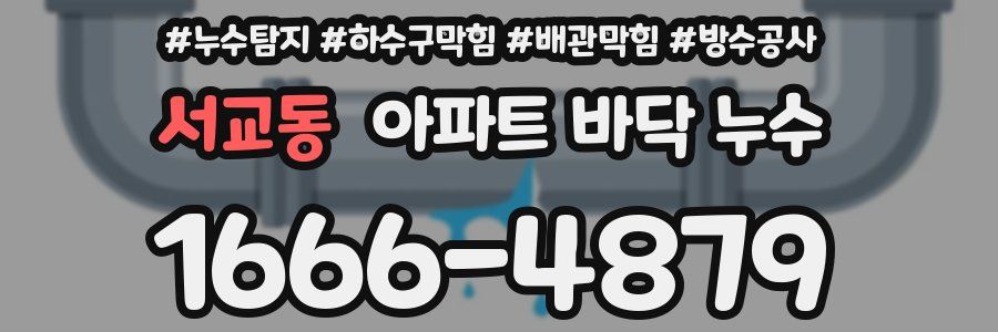 서교동 아파트 바닥 누수