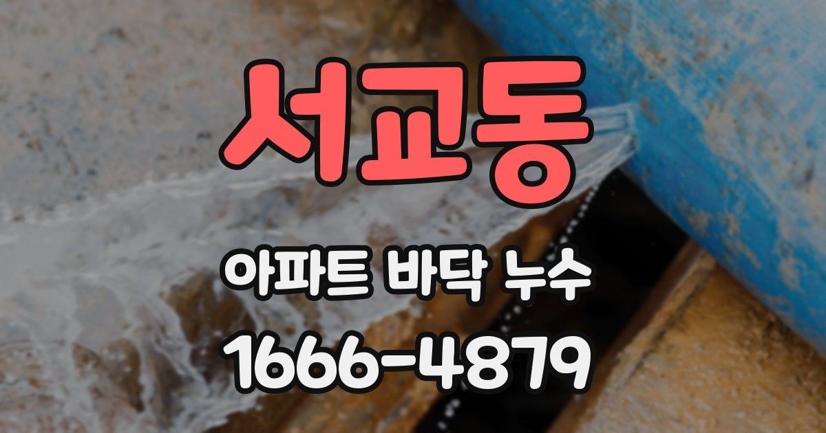 서교동 아파트 바닥 누수