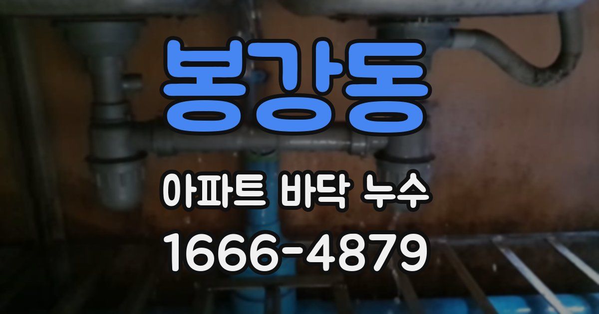 봉강동 아파트 바닥 누수