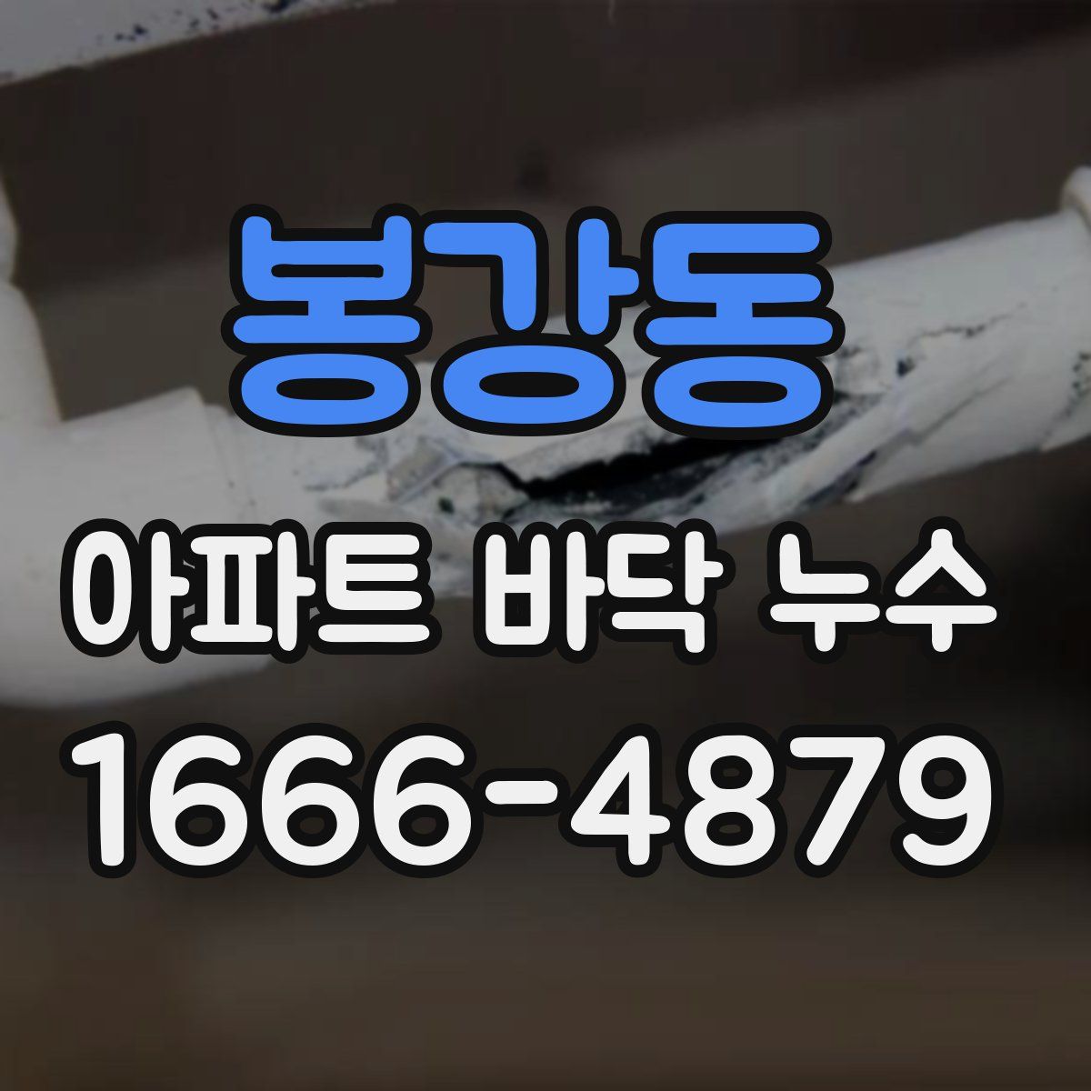 봉강동 아파트 바닥 누수