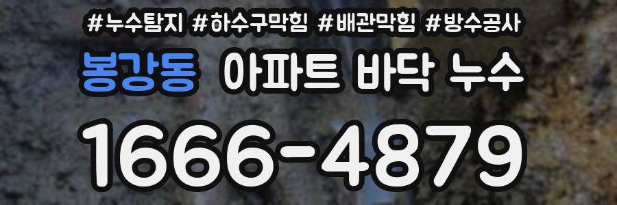 봉강동 아파트 바닥 누수