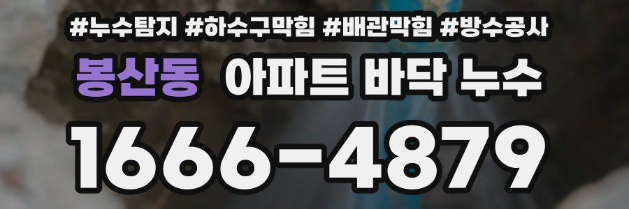 봉산동 아파트 바닥 누수