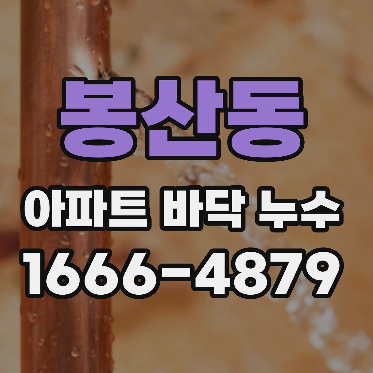 봉산동 아파트 바닥 누수