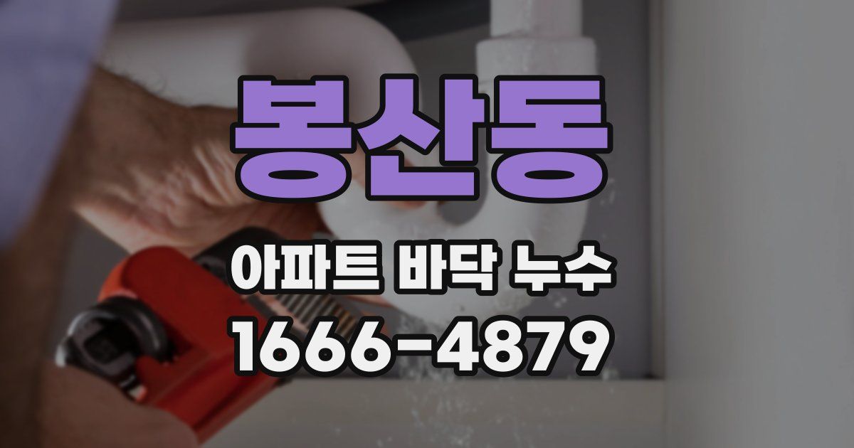 봉산동 아파트 바닥 누수
