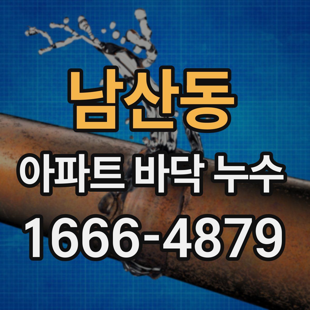 남산동 아파트 바닥 누수