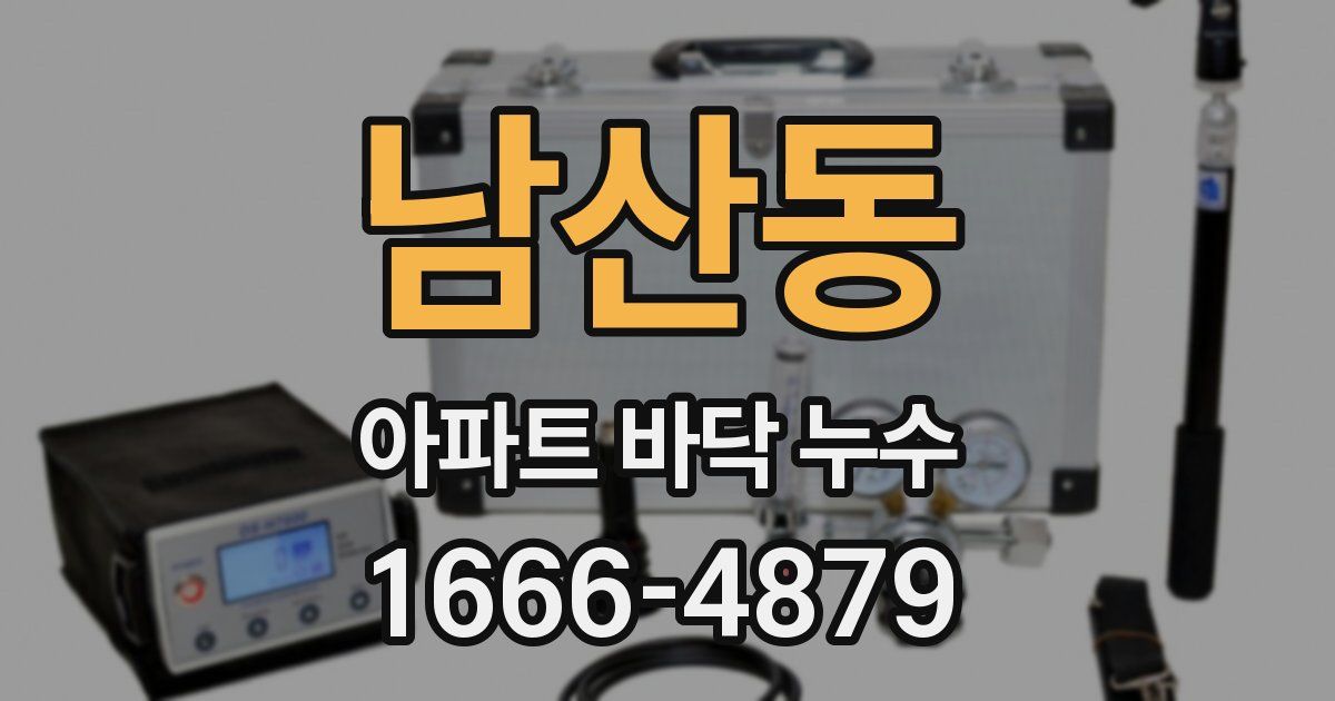 남산동 아파트 바닥 누수
