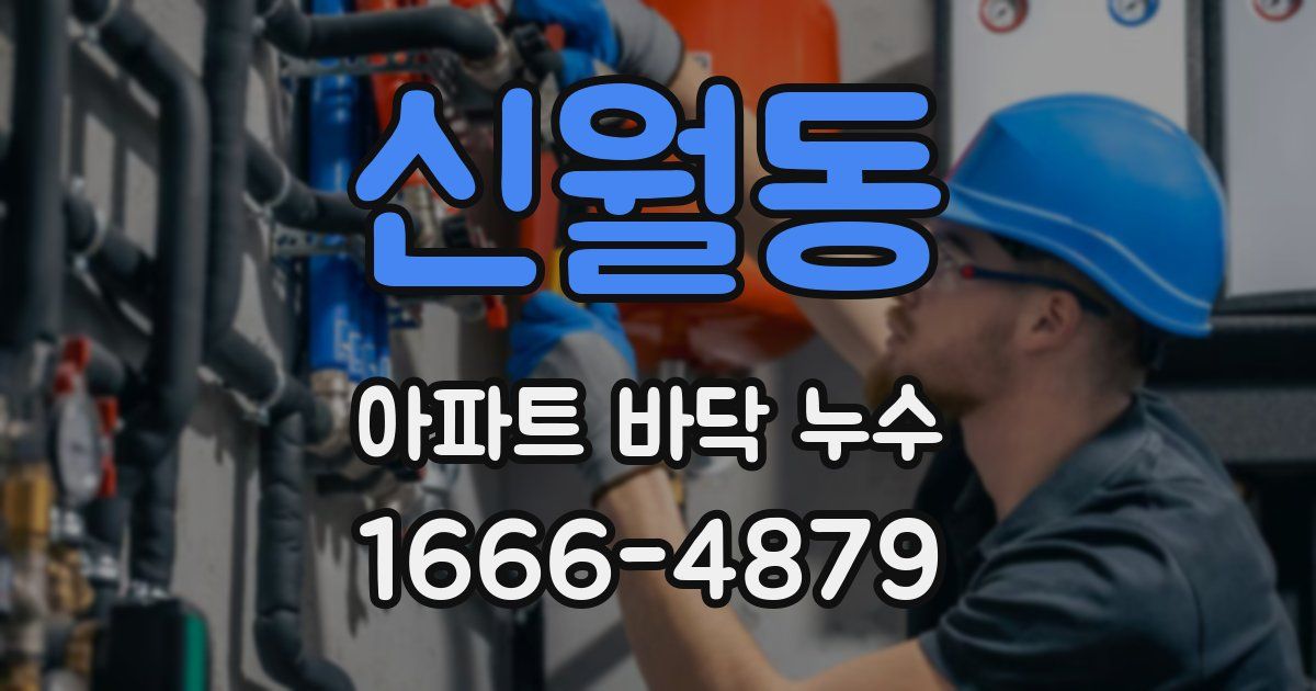 신월동 아파트 바닥 누수