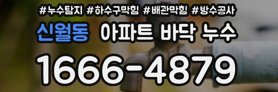 신월동 아파트 바닥 누수