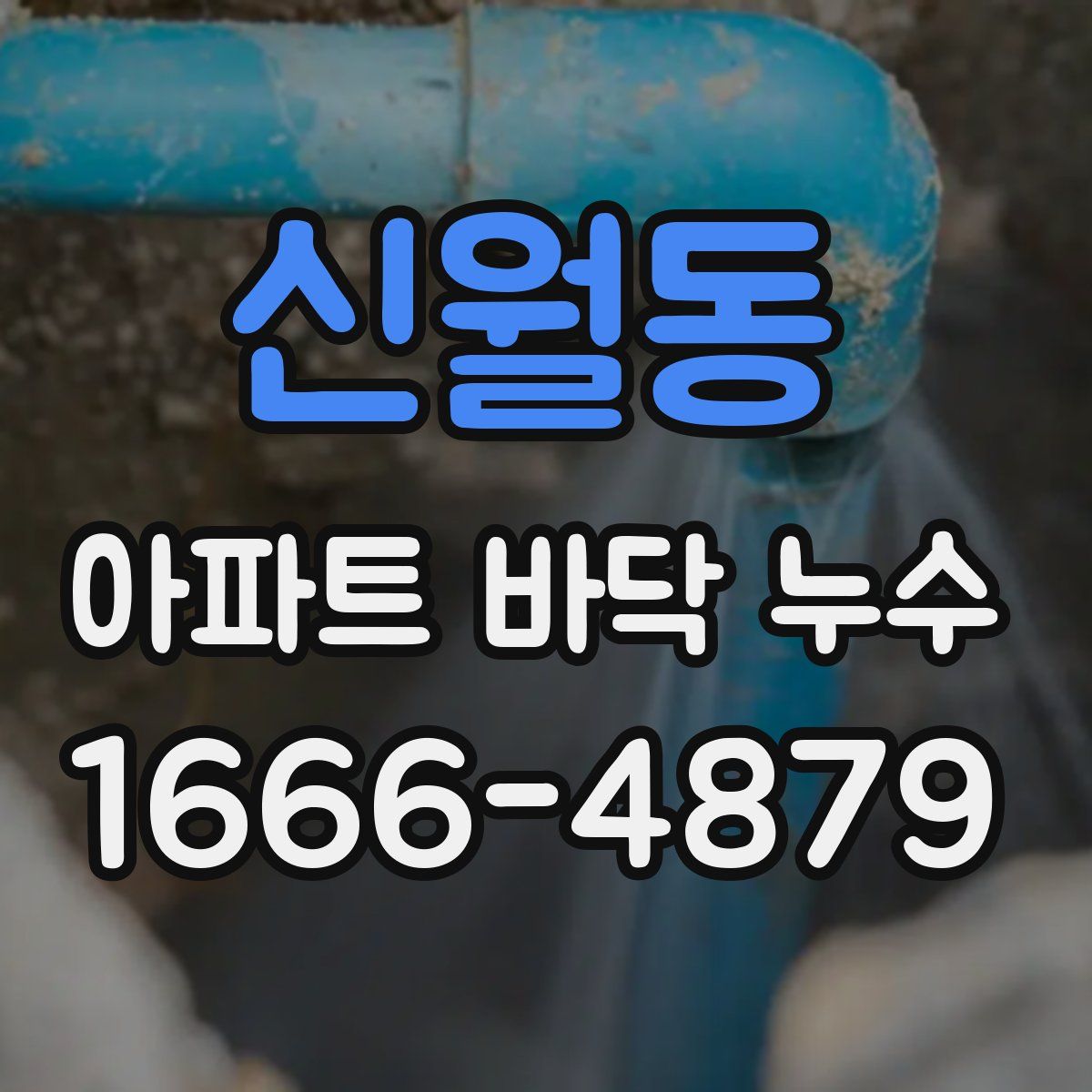 신월동 아파트 바닥 누수