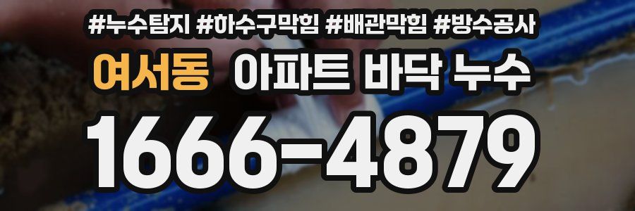 여서동 아파트 바닥 누수