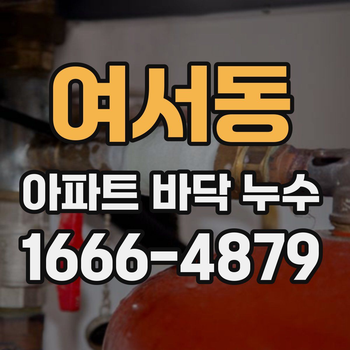 여서동 아파트 바닥 누수