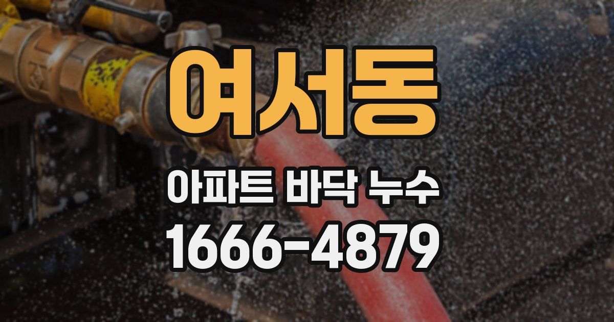 여서동 아파트 바닥 누수