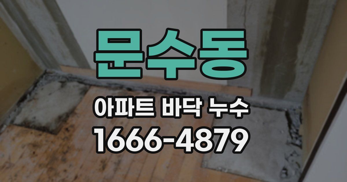 문수동 아파트 바닥 누수