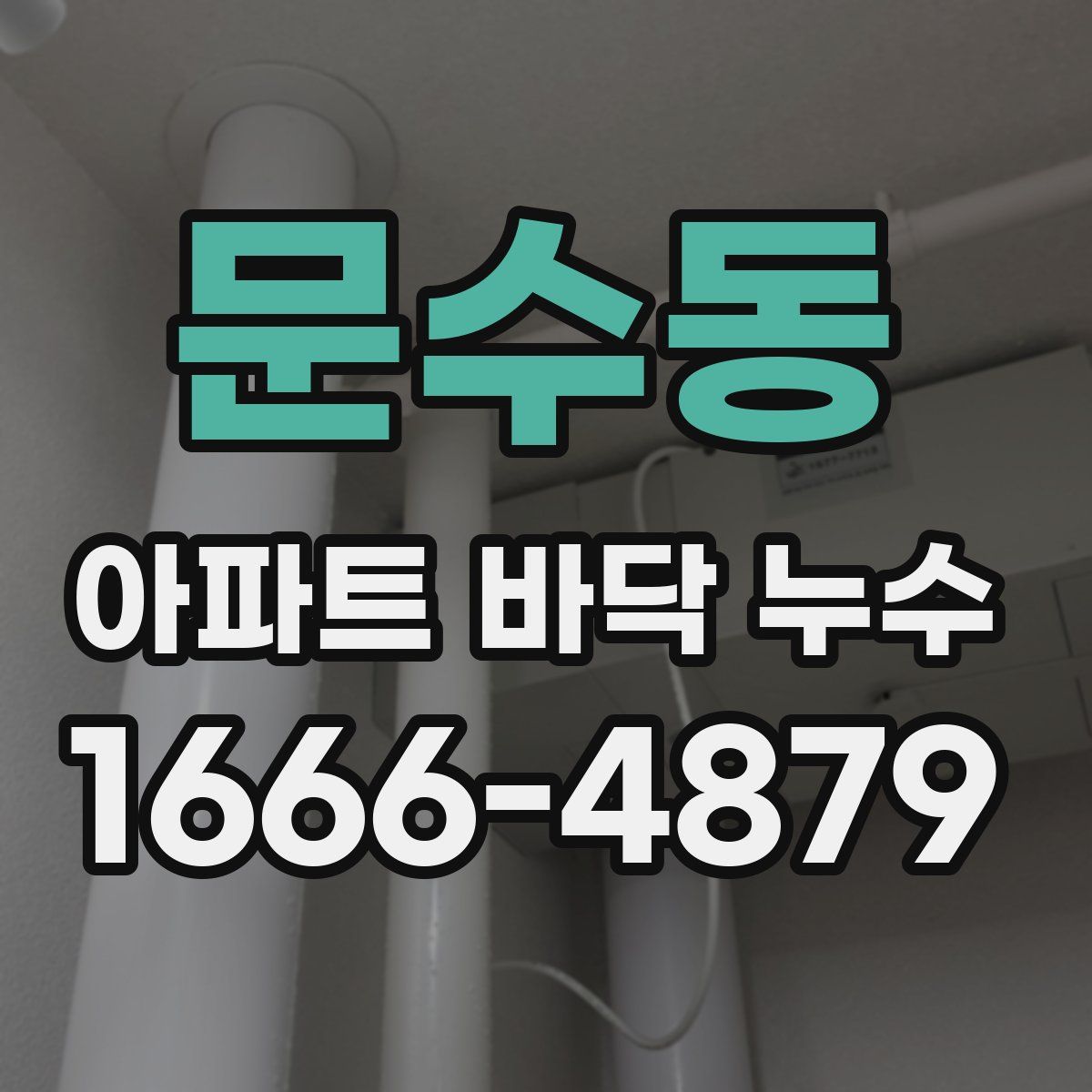 문수동 아파트 바닥 누수