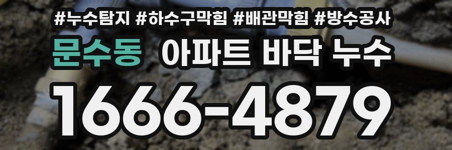 문수동 아파트 바닥 누수