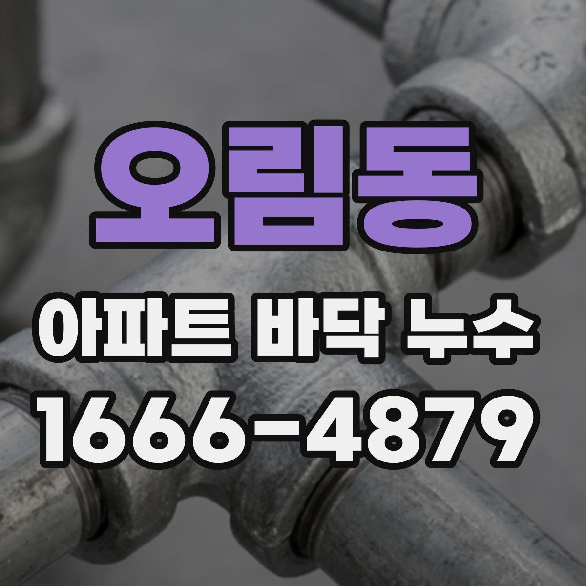 오림동 아파트 바닥 누수