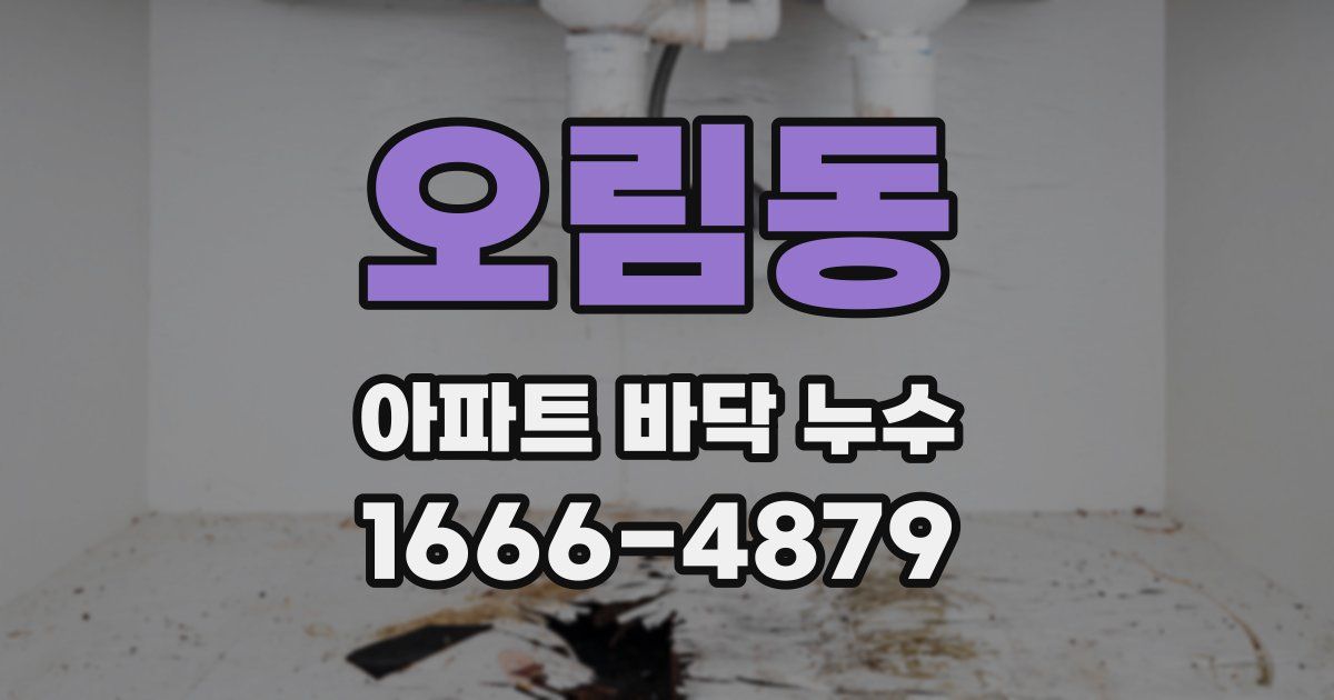 오림동 아파트 바닥 누수