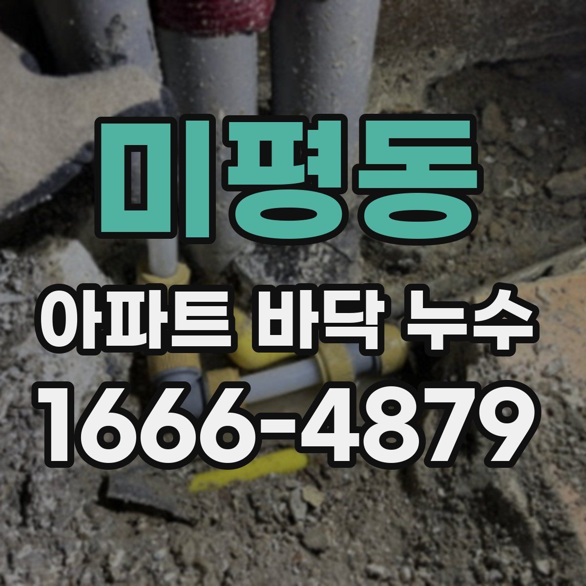 미평동 아파트 바닥 누수