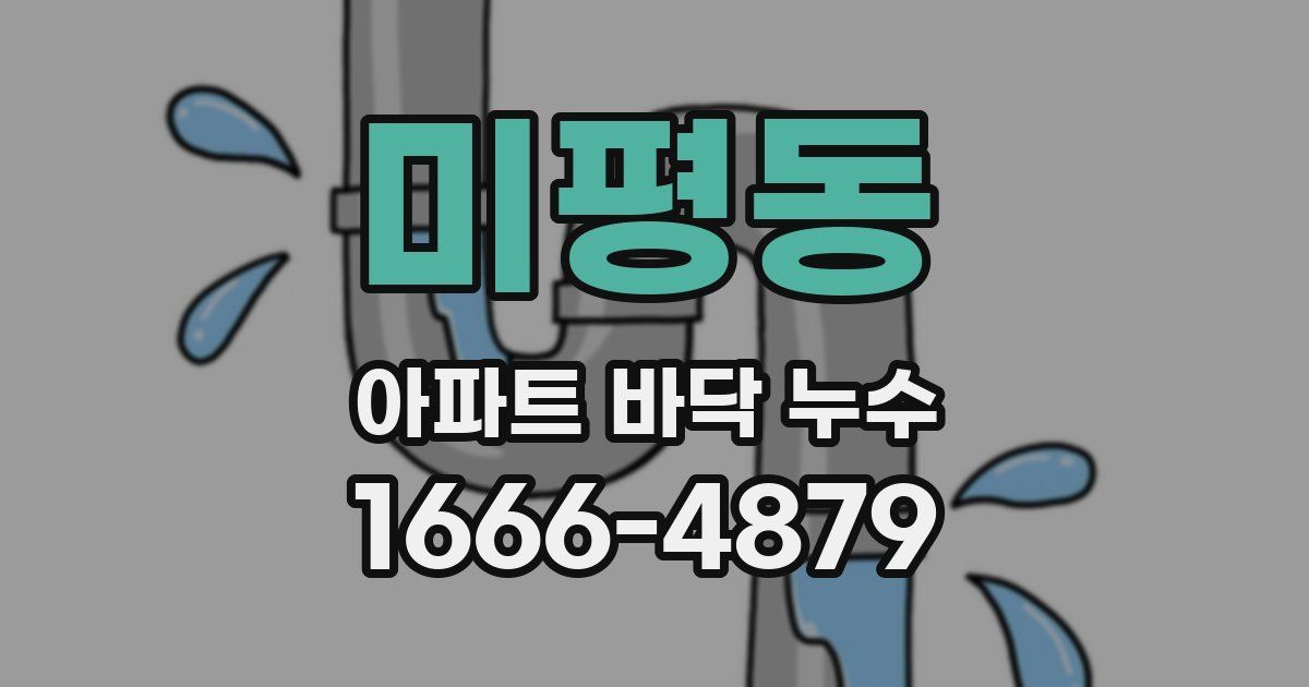 미평동 아파트 바닥 누수